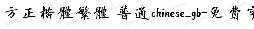 方正楷体繁体 普通chinese_gb字体转换